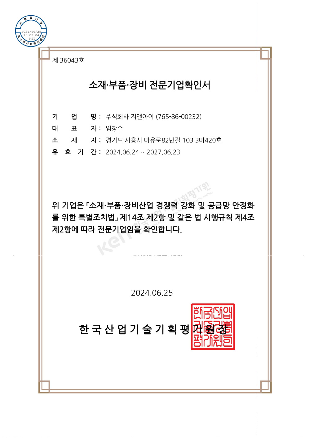 소재·부품·장비 전문기업확인서